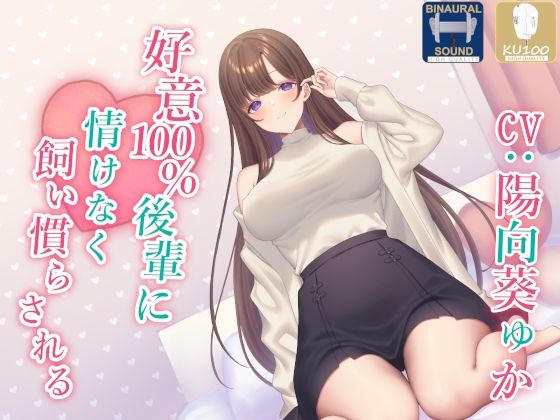 【全肯定】好意100%後輩に情けなく飼い慣らされる【全パート褒められ】