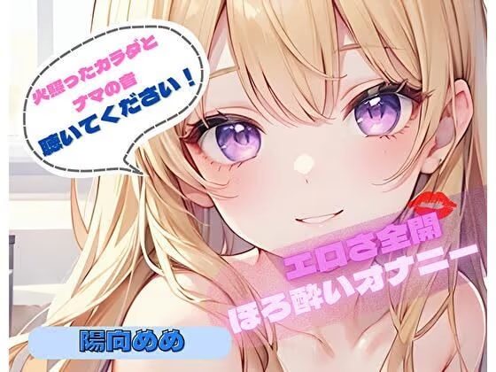 【火照ったカラダとナマの音、聴いてください！】エロさ全開ほろ酔いオナニー【陽向めめ】