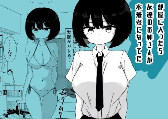 部屋に入ったら友達のお姉さんが水着姿になってた