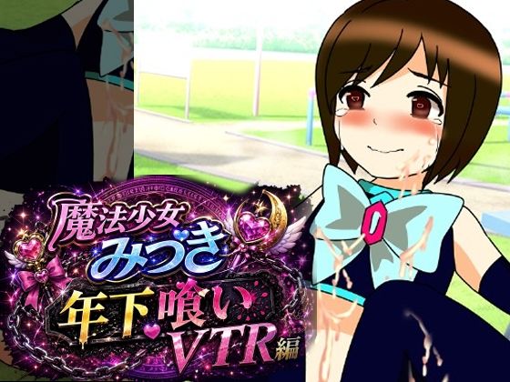 魔法少女みづき年下喰いVTR編