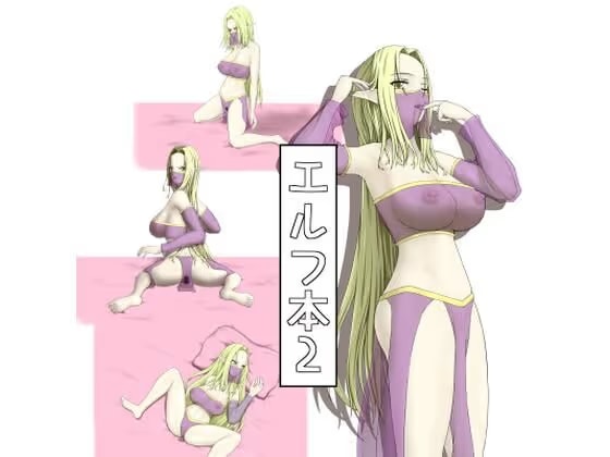 エルフ本2