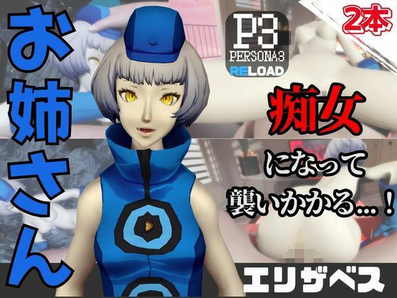 【なんと動画2本】ペ〇ソナのエリザベスが魔法の泉でイチャラブえっち?玩具プレイも同封したお得パック