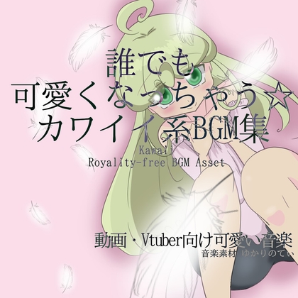 【BGMアセット・フリーBGM集】誰でも可愛くなっちゃう☆カワイイ系BGM集「Kawaii SERIES」Wave5点パック