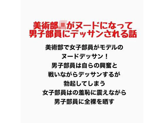 美術部JKがヌードになって男子部員にデッサンされるお話