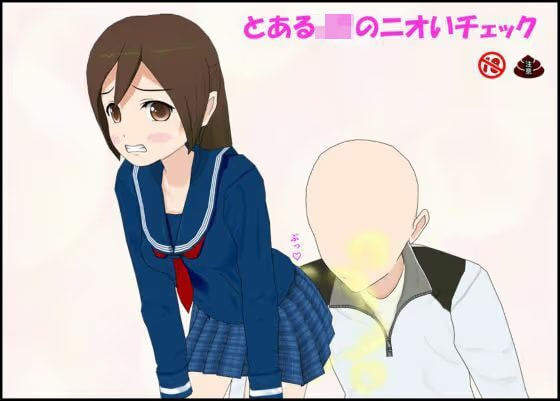 とあるJKのニオいチェック