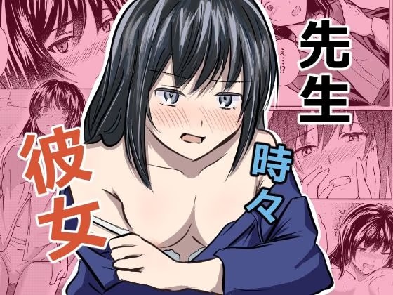 先生 時々 彼女