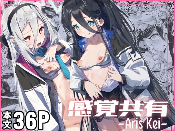 感覚共有 -アリス ケイ-