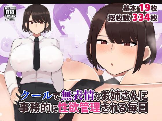 クールで無表情な会社のお姉さんに事務的に性欲管理される毎日