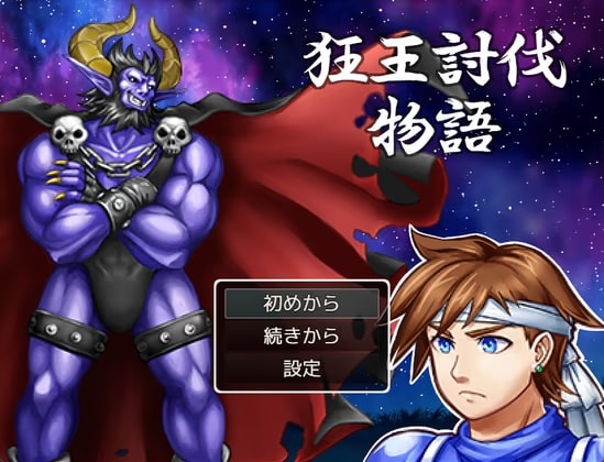 狂王討伐物語