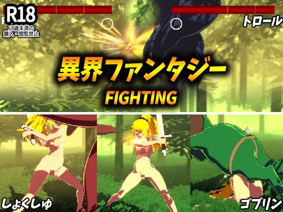 異界ファンタジーFIGHTING