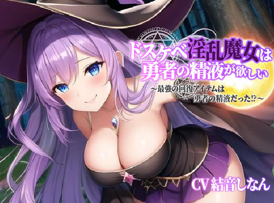 巨乳ドスケベ淫乱魔女は勇者の精液が欲しい～最強の回復アイテムは勇者の精液だった⁉～【中出し/エロASMR】