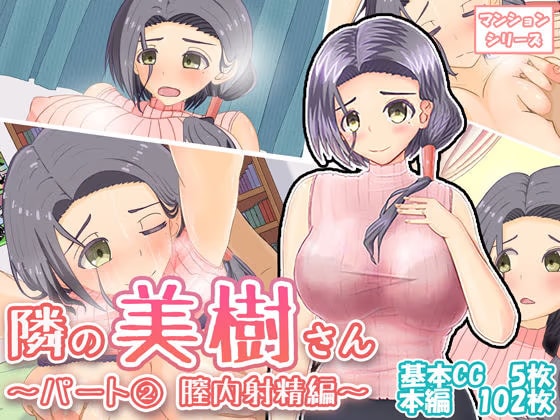 隣の美樹さん〜パート2 膣内射精編〜