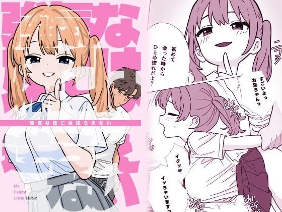 強気な妹には逆らえない