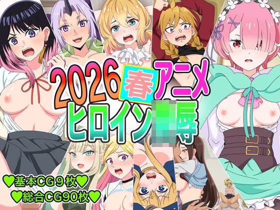 2026春アニメヒロイン陵○