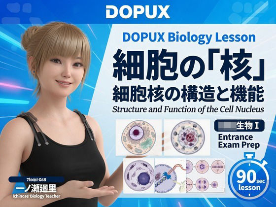 【▲20】一ノ瀬廻里 大学に進学し強豪予備校『DOPUX（ドピュックス』で生物I，IIを教える名物講師に！（Vol.004:細胞の核）