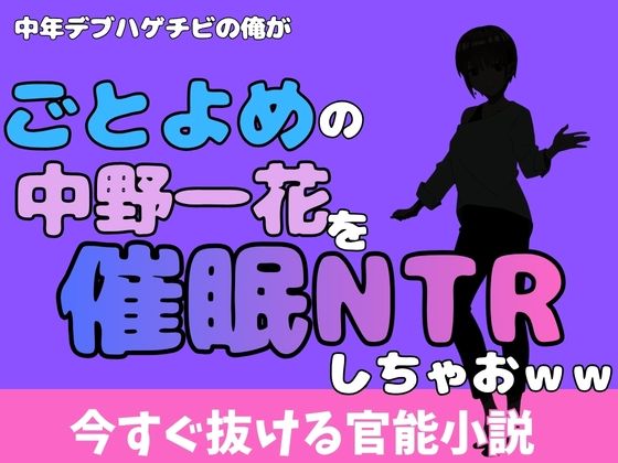 中年デブハゲチビの俺が『ごとよめ』の中野一花を睡眠NTRしちゃおww