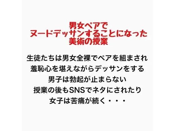 男女ペアでヌードデッサンすることになった美術の授業