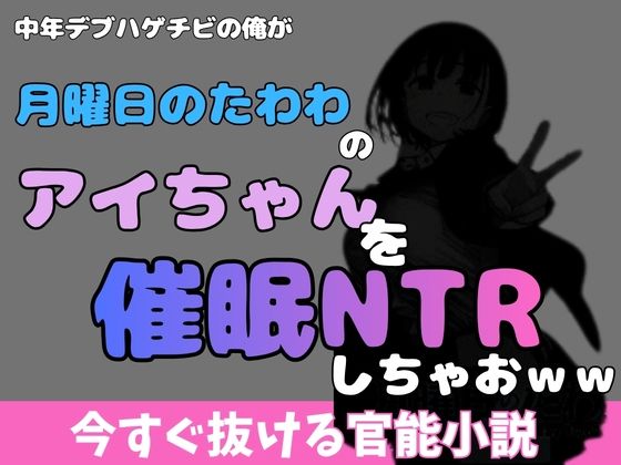 中年デブハゲチビの俺が『月曜日のたわわ』のアイちゃんを睡眠NTRしちゃおww