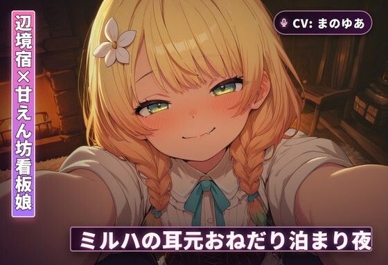 【辺境宿×甘えん坊看板娘】ミルハの耳元おねだり泊まり夜 〜霧の谷を抜けた旅人を密着囁きで搾り尽くす一夜〜（全48分）