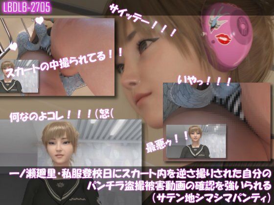 【▲100】一ノ瀬廻里・私服登校日にスカート内を逆さ撮りされた自分のパンチラ盗撮被害動画の確認を強いられる（サテン地シマシマパンティ）