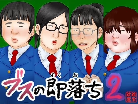 ブスの即落ち2