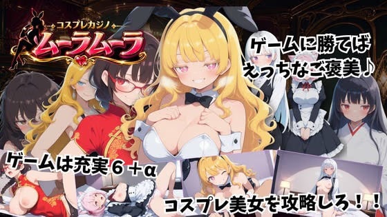 コスプレカジノ ムーラムーラ  ――没CG閲覧モード追加