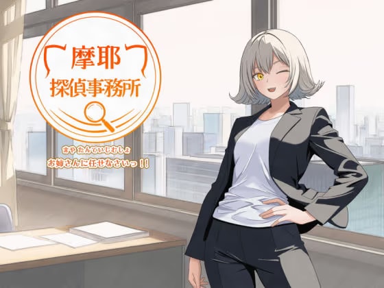 摩耶探偵事務所