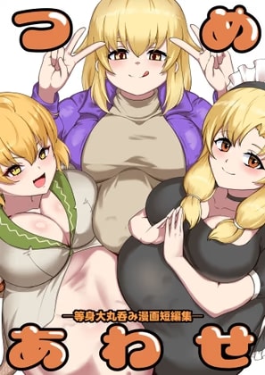 つめあわせ