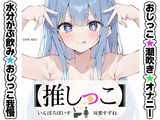 ★おしっこ潮吹きオナニー実演★【推しっこ】★双葉すずね★