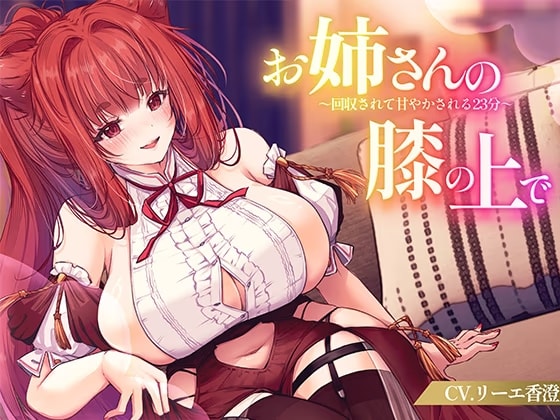 【KU100】お姉さんの膝の上で～回収されて甘やかされる23分～