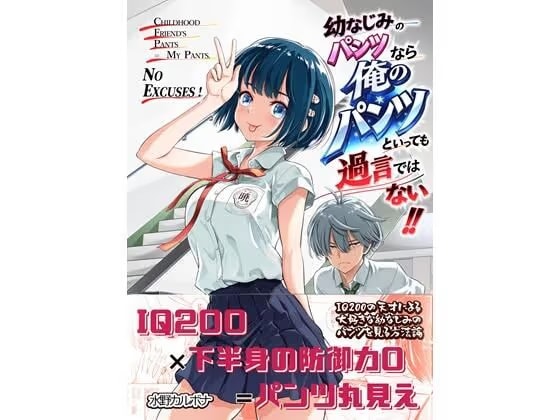 幼なじみのパンツなら俺のパンツといっても過言ではない！！