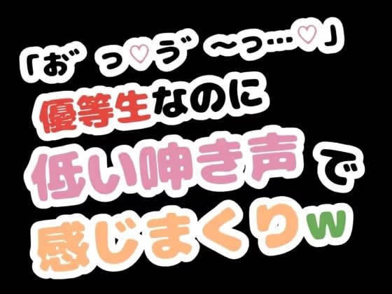 「お゛っ♡う゛～…♡」優等生なのに低い唸り声で感じまくりw