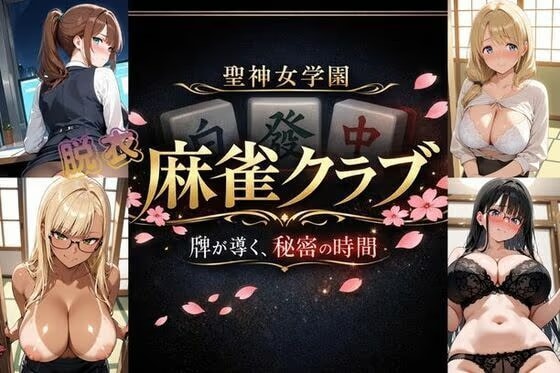 聖神女学園〜麻雀倶楽部〜