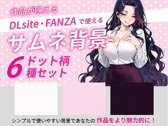 ドットサムネイル用背景6枚セット