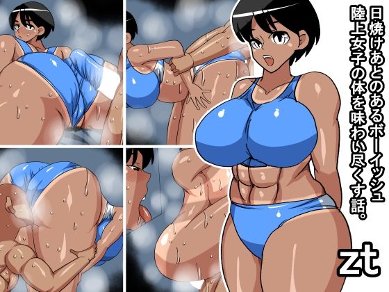 zt 日焼けあとのあるボーイッシュ陸上女子の体を味わい尽くす話