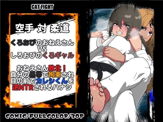 くろおびのおねえさん2空手VS柔道 くろおびのおねえさんVSしろおびのくろギャル おねえさん敗北！自分の黒帯で拘束され 目の前でカレシくんを逆NTRされるハナシ