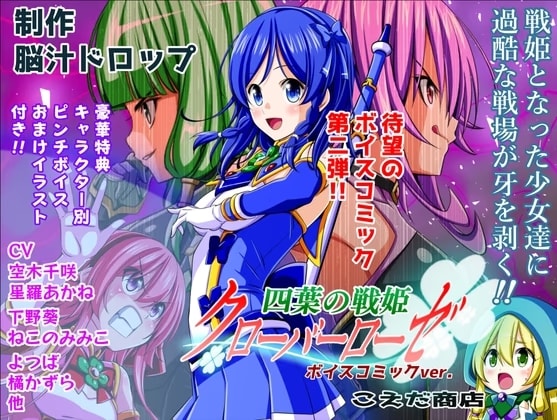 四葉の戦姫クローバーローゼ 第二話ボイスコミック