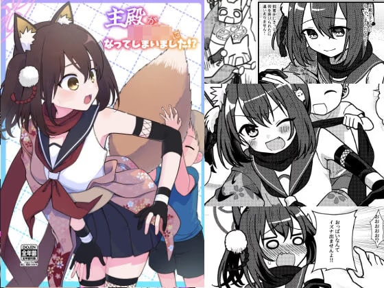 主殿がこ○もになってしまいました！？