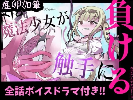 魔法少女が触手に負けるわけないんですけど？  ボイスドラマ付き加筆総集編
