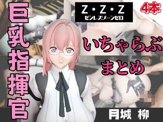 【動画4本】ZZZの月〇柳が登場！停電したからゴムがなくなるまでエッチする動画パック【ゼン〇スゾーンゼロ:ZZZ】