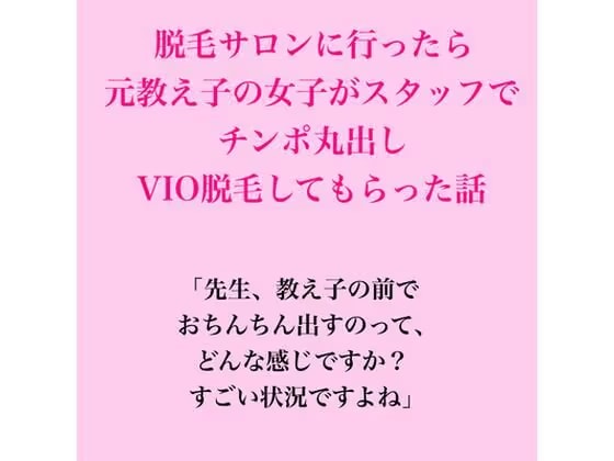 脱毛サロンに行ったら元教え子の女子がスタッフで、VIO脱毛してもらった話