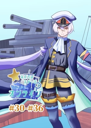 ネイバルスターズ・オンライン #30-#36【艦船擬人化×SF！大和と武蔵の危機を救え！】