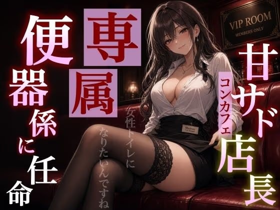 【マゾバレ×専属トイレ】甘サド店長の閉店後VIPご指名～本日より店長専用の便器として採用です～<バイノーラル>