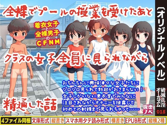 全裸でプールの授業を受けたあとクラスの女子全員に見られながら精通した話