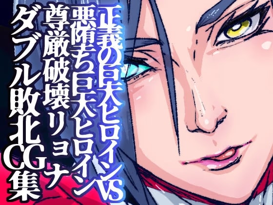 アトラルクスレイザ5～正義の巨大ヒロインVS悪堕ちヒロイン同士討ち暗殺計画でWヒロイン十字架磔宇宙葬！大事な弱点ぶち壊された二つの正義の光が宇宙に飛んで逝く！