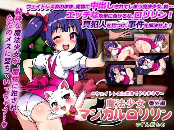 魔法少女マジカル○リリン番外編 ～ウェイトレスに変身でドキドキ～