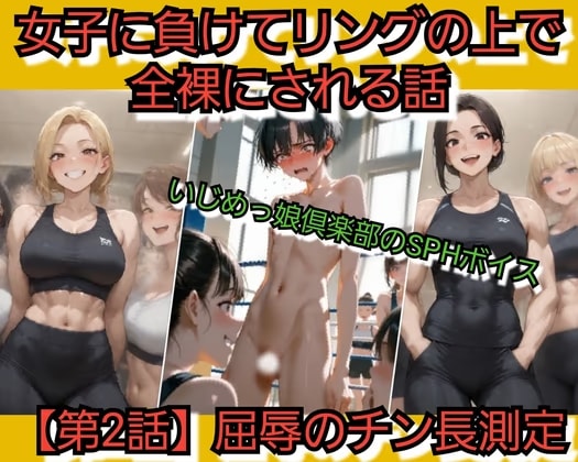 いじめっ娘倶楽部のSPHボイス 女子に負けてリングの上で全裸にされる話 【第2話】屈辱のチン長測定