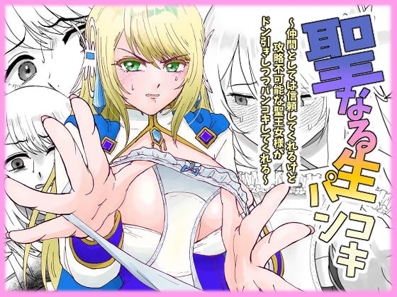 聖なる生パンコキ～仲間としては信頼してくれるけど攻略不可能な聖王女様がドン引きしつつパンコキしてくれる～