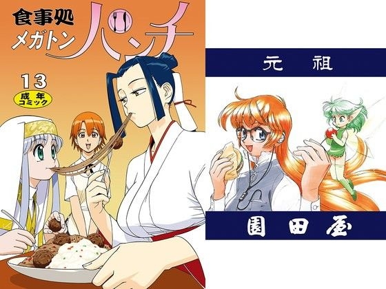 食事処 メガトンパンチ13