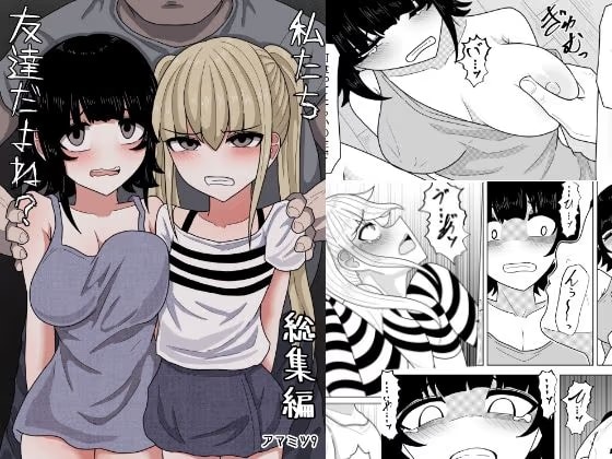 私たち友達だよね？【総集編】総193ページ！